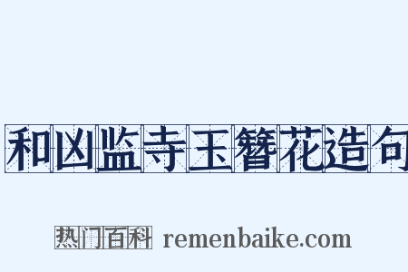 和凶监寺玉簪花造句是什么意思的图片